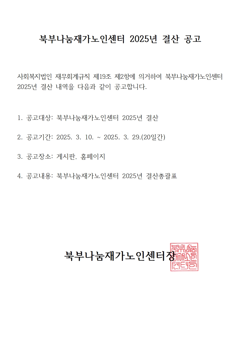 [북부나눔재가노인센터] 2025년 결산 공고001.jpg