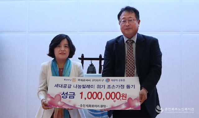 ▲ 춘천세화로타리클럽(회장 이소희)은 5일 춘천북부노인복지관에서 ‘2018세대공감 행복나눔 캠페인’을 펼치는 춘천북부노인복지관에 후원금 100만원을 기탁했다.