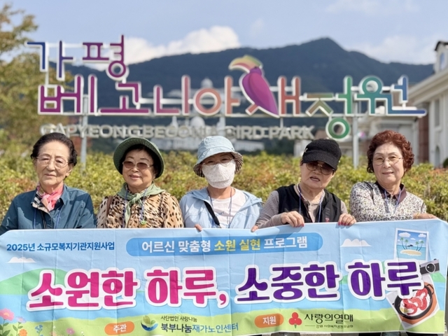 ▲ 춘천북부나눔재가노인센터(센터장 최기원)는 1일 강원사회복지공동모금회의 지원으로 진행되는 맞춤형 소원 실현 프로그램 ‘소원한 하루, 소중한 하루’를 통해 어르신들과 가평 베고니아 새정원에 방문해, 꽃구경 나들이를 진행했다.