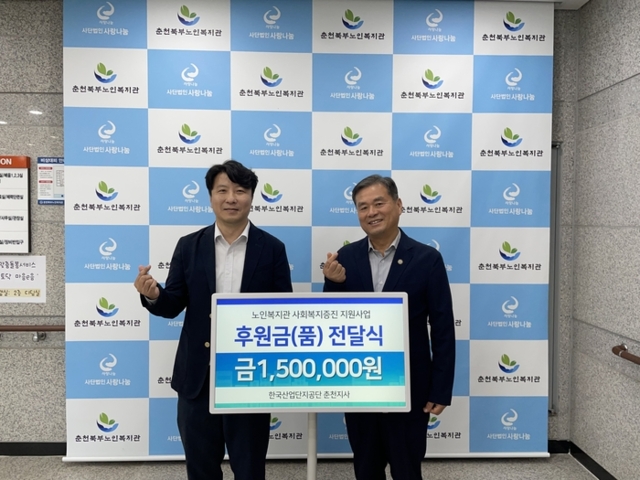 ▲ 한국산업단지공단 춘천지사(지사장 유병길)는 지난 달 30일 춘천북부노인복지관(관장 최기원)을 방문, 노인복지관 사회복지 증진사업의 일환으로 후원금 150만원을 전달했다.