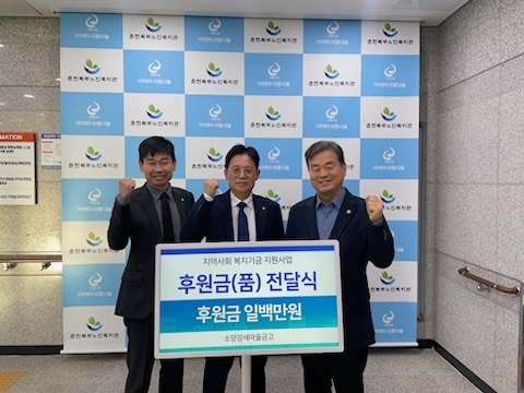 ▲ 양봉현(사진 가운데) 소양강새마을금고 이사장은 지난 19일 춘천북부노인복지관에서 취약계층 어르신 겨울나기 지원 재원을 마련하기 위한 사단법인 사랑나눔 동절기 바자회의 기부행사에 참여, 취약계층을 위해 지속적인 지원을 약속했다.