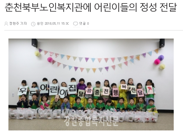 강원종합복지신문_5월14일 춘천북부노인복지관에 어린이들의 정성 전달.PNG
