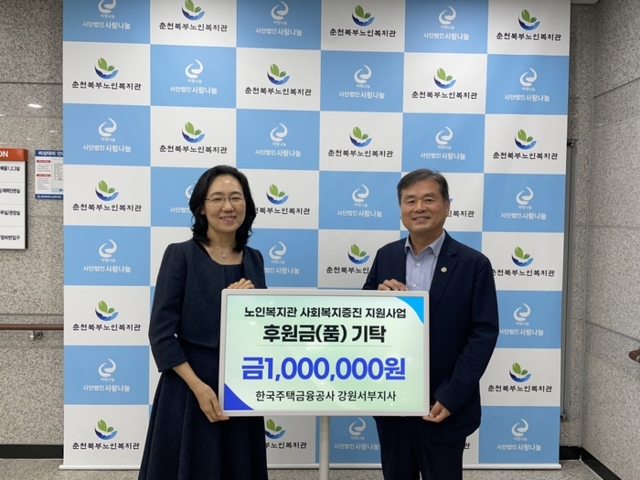 ▲ 한국주택금융공사 강원서부지사(지사장 박재경)는 22일 춘천북부노인복지관(관장 최기원)을 방문, 노인복지관 사회복지 증진사업의 일환으로 후원금 100만원을 전달했다.