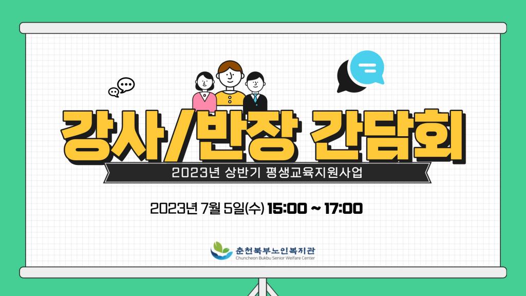 2023 상반기 평교 강사, 반장 간담회.jpg