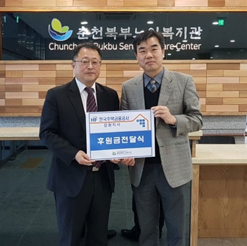 춘천북부노인복지관_한국주택금융공사 후원금전달식.jpg