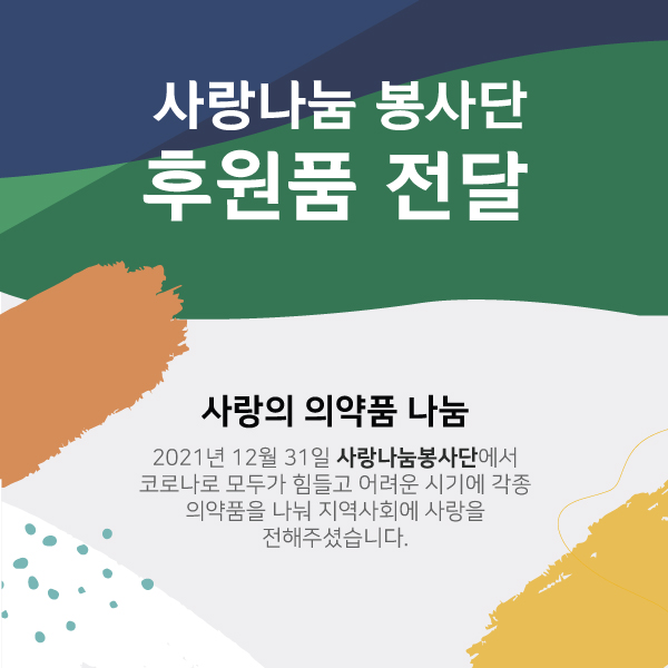 22F0328_01-사랑나눔봉사단-의약품_02.jpg