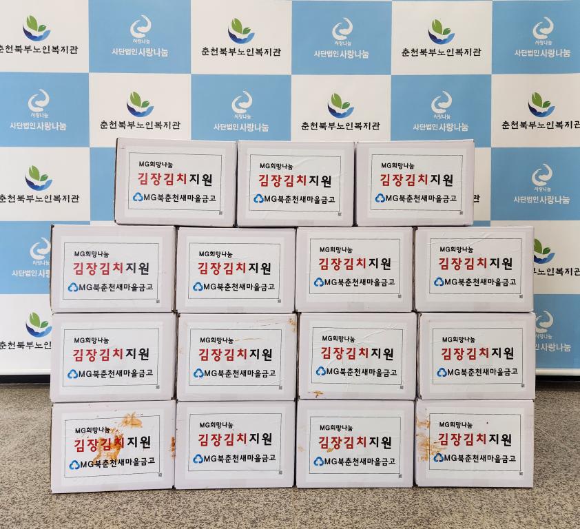북춘천새마을금고-김치후원.jpg