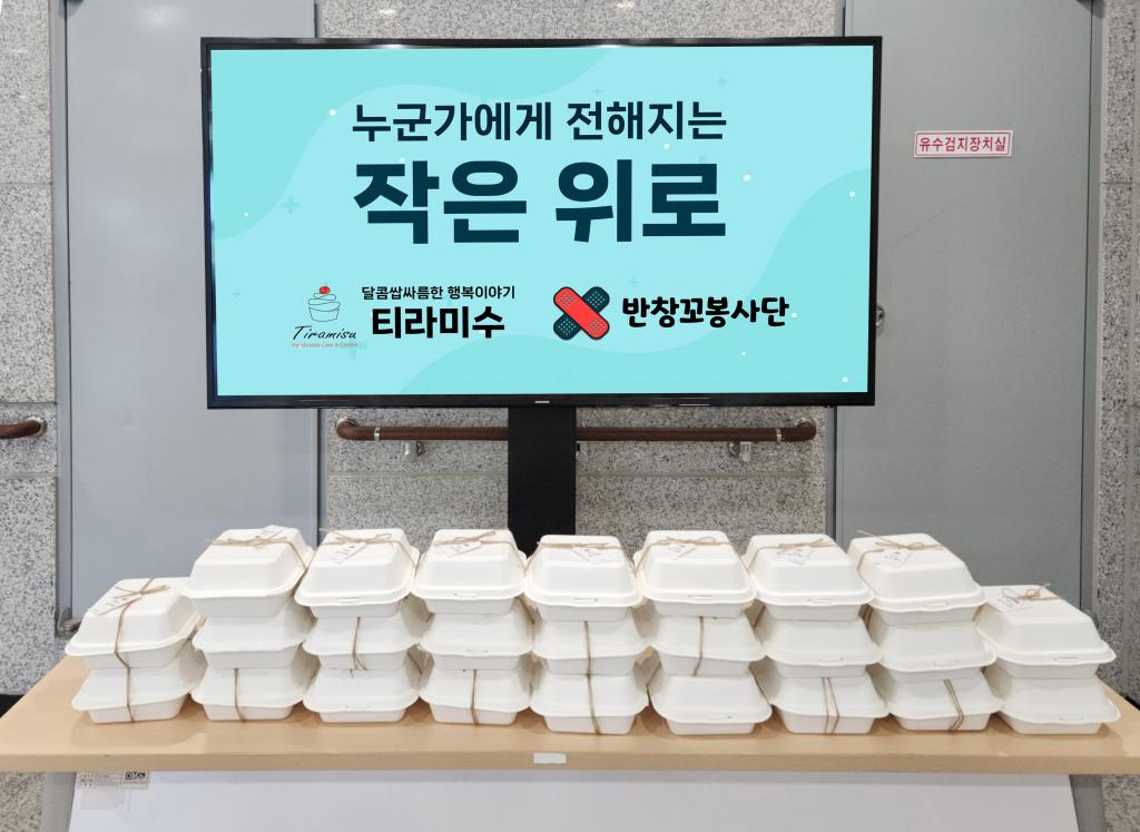 티라미수_반창꼬봉사단.jpg