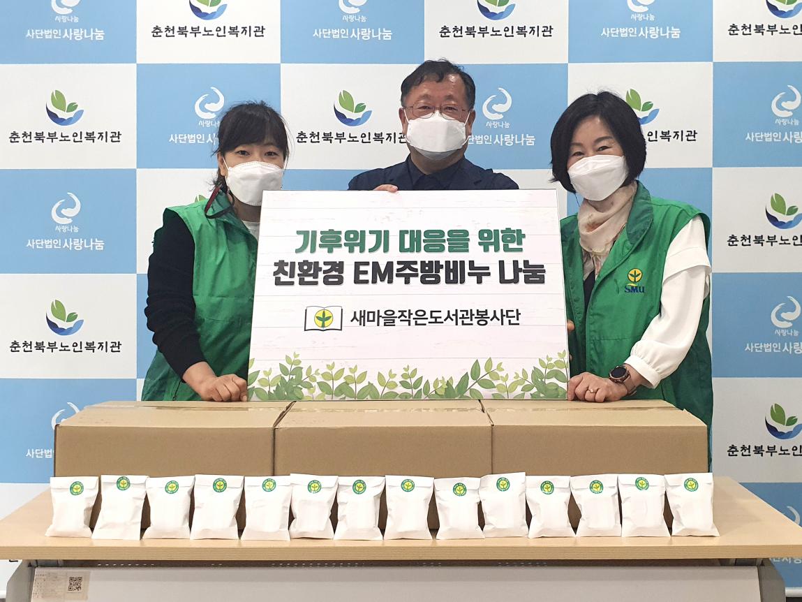 2022-04-25_김도현_새마을문고중앙회 춘천시지부 새마을작은도서관봉사단 기후위기 대응을 위한 친환경 EM주방비누 300개 나눔.jpg