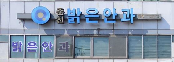 춘천밝은안과_업체사진대체(09.01).JPG