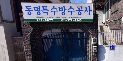 동명특수방수공사_업체사진대체(09.01).JPG