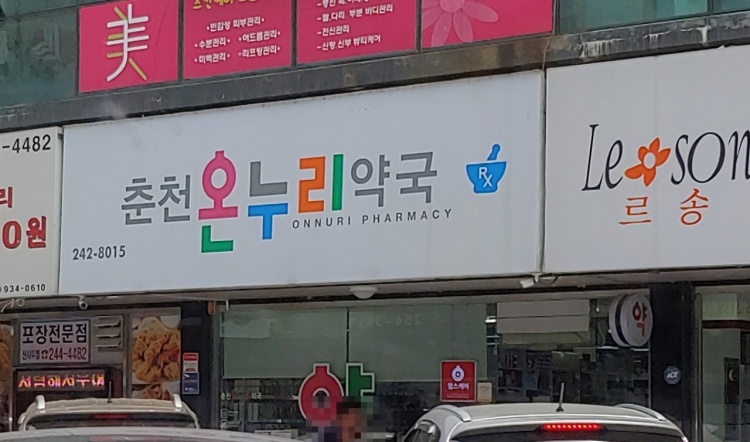 춘천온누리약국_업체사진대체(08.19).jpg