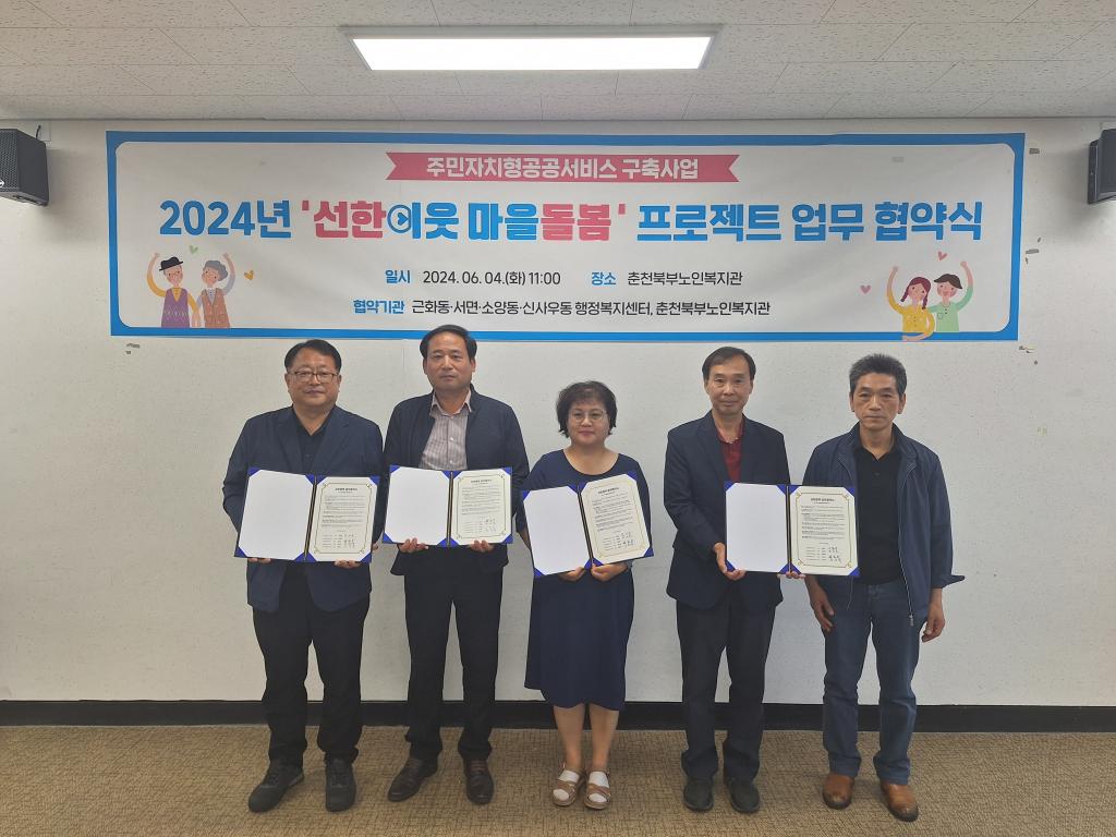 2024-06-04_01 김도현_춘천북부노인복지관 선한 이웃 마을 돌봄 프로젝트 3-1권역 업무협약.jpg