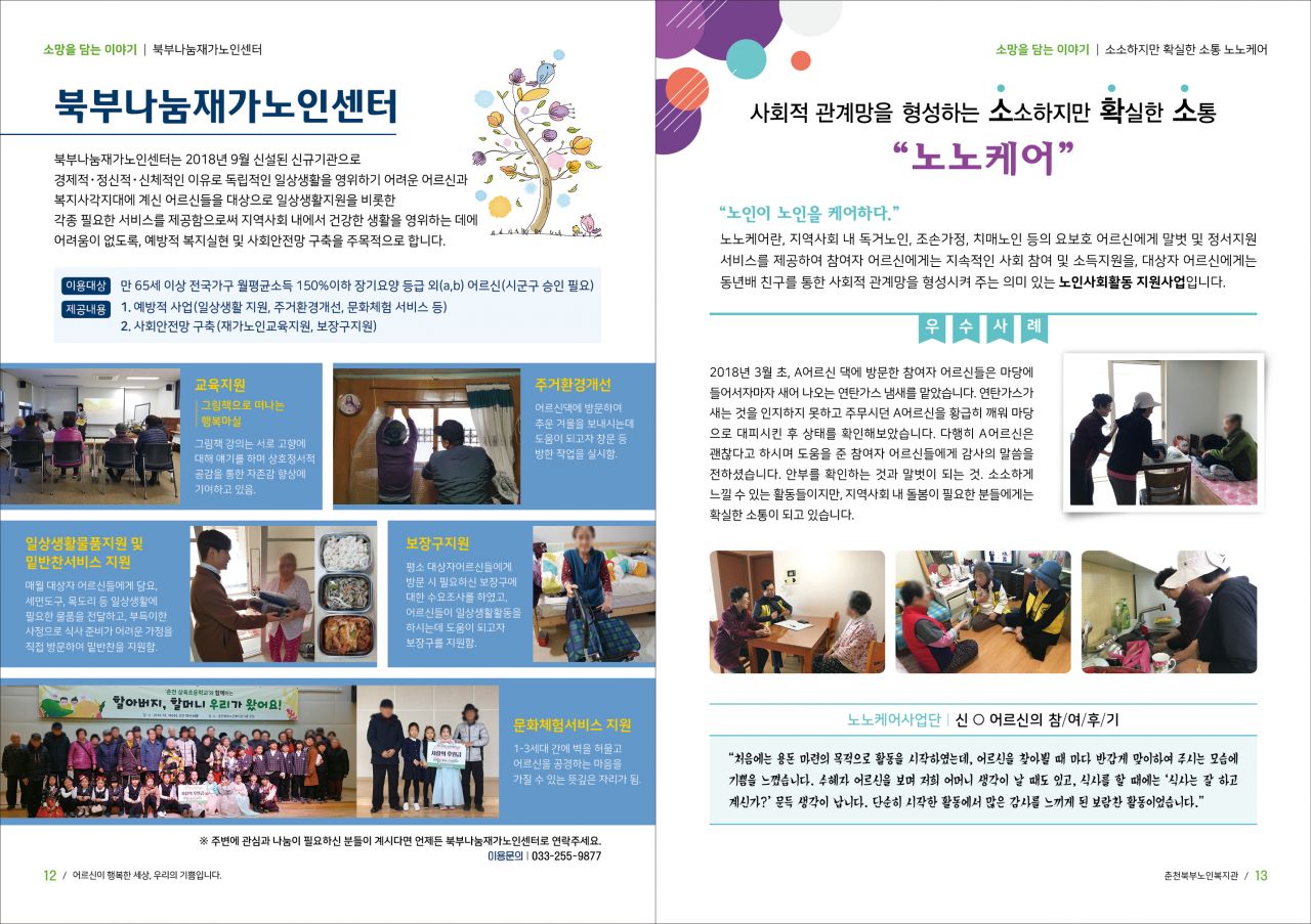 춘천북부노인복지관_소식지 12-13P.jpg