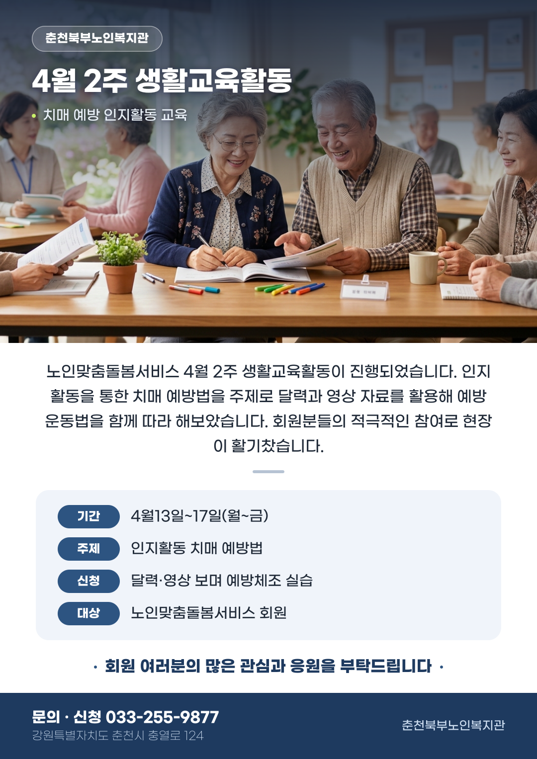[노인맞춤돌봄서비스]4월 생활교육활동 -2주차 홍보물