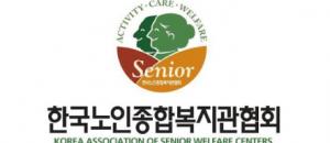 한국노인종합복지관협회