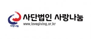 사단법인 사랑나눔