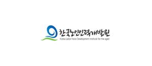 한국노인인력개발원