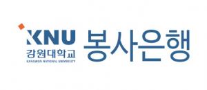강원대학교 봉사은행