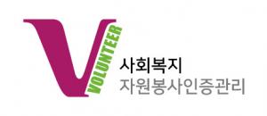 VMS 사회복지자원봉사