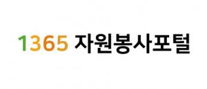 1365 자원봉사포털