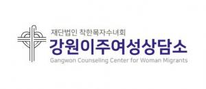 강원이주여성상담소