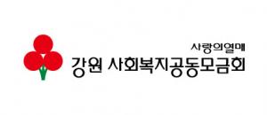 강원사회복지공동모금회