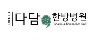 365다담한방병원