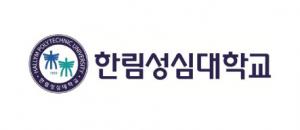 한림성심대학교
