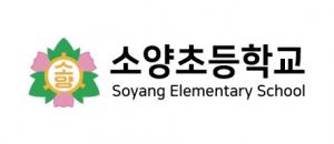 소양초등학교
