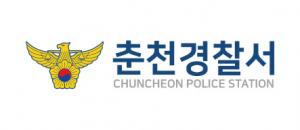 춘천경찰서