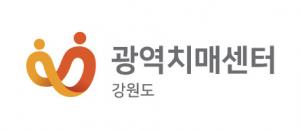 강원도 광역치매센터