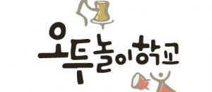 오투놀이학교
