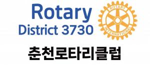 춘천로타리클럽