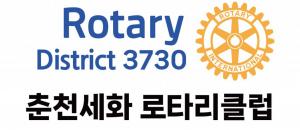 춘천세화로타리클럽