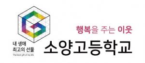 소양고등학교