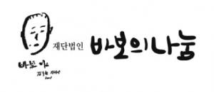 재단법인 바보의나눔