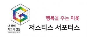 법무부 저스티스 서포터스