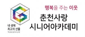 춘천사랑시니어아카데미