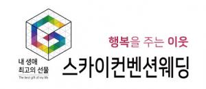스카이컨벤션웨딩