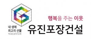유진포장건설